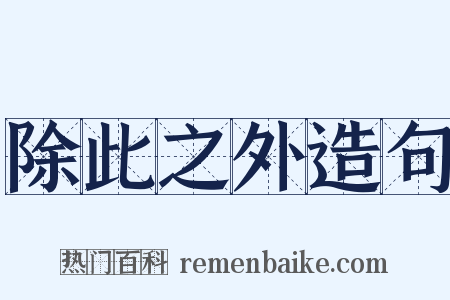 除此之外造句是什么意思的图片